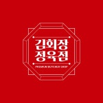 김회장정육점