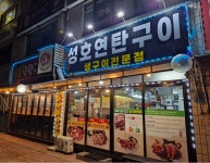 성호연탄생구이