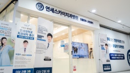 연세스카이치과병원