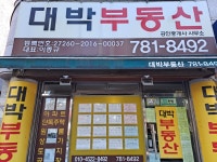 대박부동산공인중개사사무소