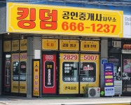 킹덤공인중개사사무소