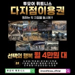 투모어휘트니스 구암5호점 헬스 PT