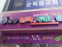 큐사랑 염색·두피·탈모 비전점 | 큐사랑염색두피탈모 비전점
