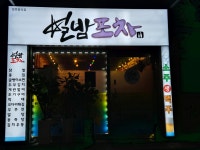 별밤포차