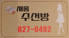 새롬 옷수선방