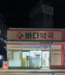 바다약국