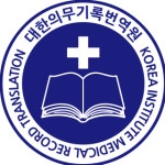 대한의무기록번역원