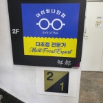 아이빛나안경원 송파점