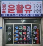 빛고을윤활유