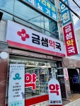 금샘약국