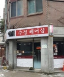 수정헤어샵