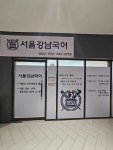 서울강남국어교습소