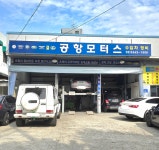 공항모터스