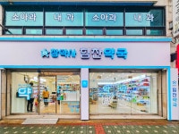 힘찬약국