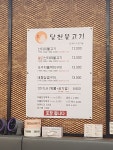 달천불고기
