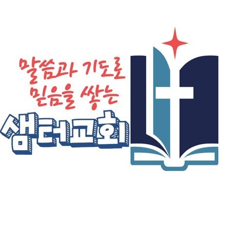 샘터교회 사진 2