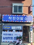 착한이발소
