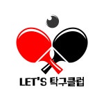 렛츠탁구클럽&탁구용품