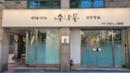 수나무수학학원