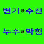 주방싱크대수전교체하수구막힘뚫음변기수리업체세면대샤워기누수