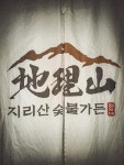 지리산숯불가든 양산본점