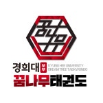 경희대꿈나무태권도