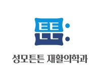 성모튼튼재활의학과의원