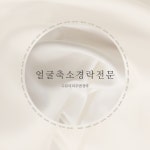 수뷰티피부앤경락 평택마사지