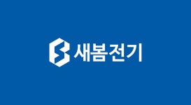 새봄전기