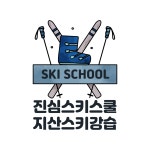 지산리조트 스키강습 진심스키스쿨