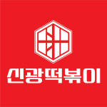 신광떡볶이