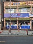 평화약국