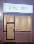봄날스킨케어