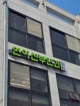 연이산부인과의원
