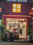 햇살분식