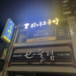위너스수학교습소