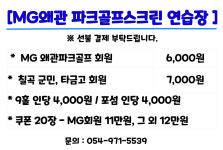 MG왜관스크린파크골프연습장