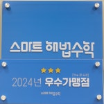 해법대화수학교습소