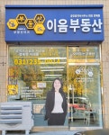 부동산이즈 이음부동산공인중개사사무소