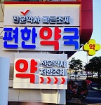 편한약국