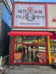세천 신 숯불아나고곰장어
