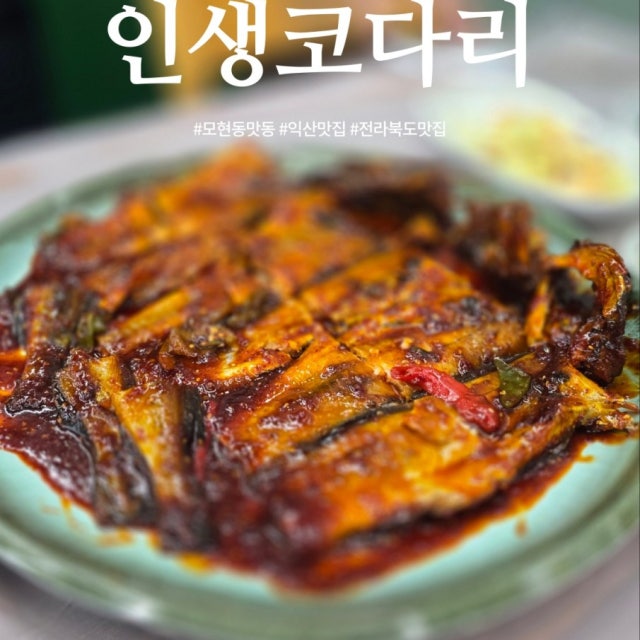 인생코다리 해물,생선요리 대표 사진