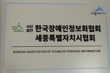 한국장애인정보화협회세종특별자치시협회