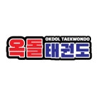 수완지구옥돌태권도