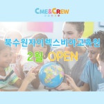 크미앤크루잉글리시등촌퍼스트교육원 | 크미앤크루잉글리시 북수원자이렉스비아교육원