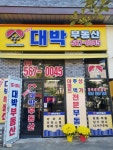 다산동대박부동산공인중개사사무소