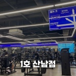 24시 코코피트니스 헬스PT필라테스 산남점