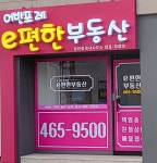 어반포레e편한공인중개사사무소