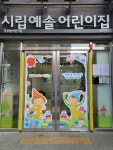 시립예솔어린이집