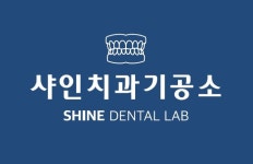 샤인치과기공소